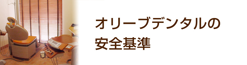 オリーブデンタルの安全基準