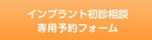 インプラント初診相談専用予約フォーム