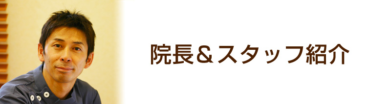 院長＆スタッフ紹介