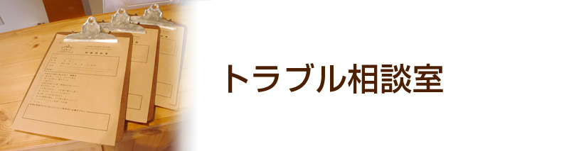 トラブル相談室